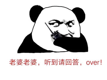 老婆老婆.听到请回答.over!(熊猫)