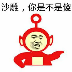 沙雕.你是不是傻