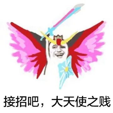 接招吧.大天使之战