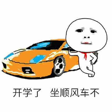 开学了.坐顺风车不?