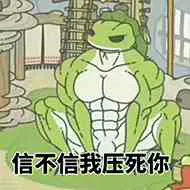 信不信我压死你（旅行青蛙）