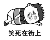 笑死在街上！