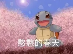 憨憨的春天