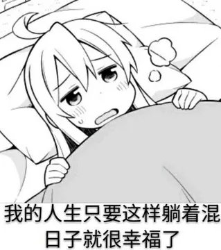 绪山真寻：我的人生只要这样躺着混日子就很幸福了