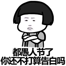 都愚人节了 你还不打算告白吗