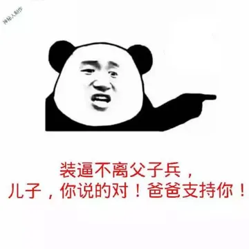 装逼不离父子兵，儿子你说的对！爸爸支持你！