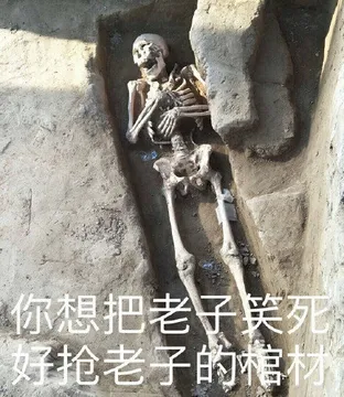 你想把老子笑死，好抢老子的棺材