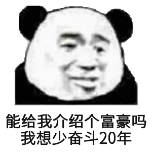 能给我介绍个富豪吗?我想少奋斗20年