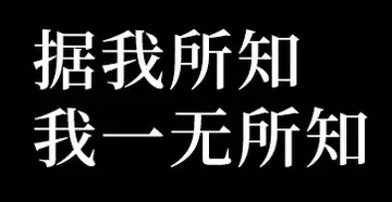 据我所知我一无所知