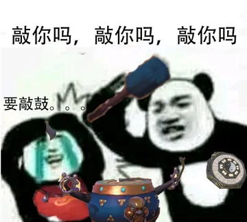 敲你吗，敲你吗，敲你吗。要敲鼓
