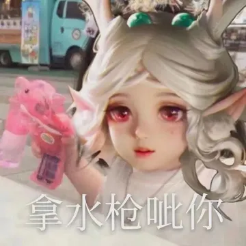 瑶瑶表情包：拿水枪呲你