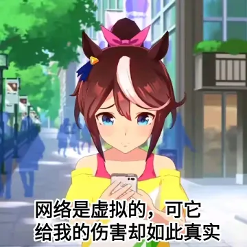 赛马娘表情包