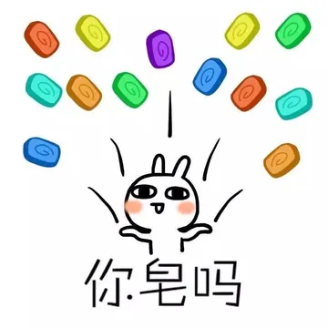 你皂吗