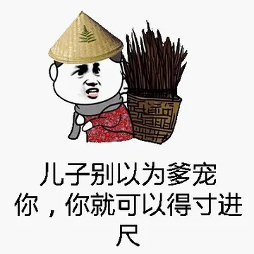 儿子别以为爹宠你，你就可以得寸进尺！