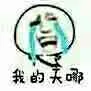 我的天哪