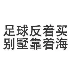 足球反着买，别墅靠着海