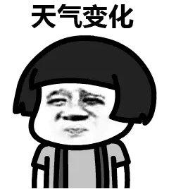 天气变化