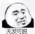 无发可脱