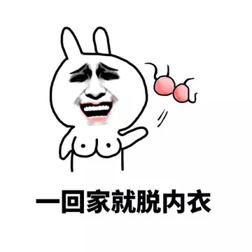 一回家就脱内衣