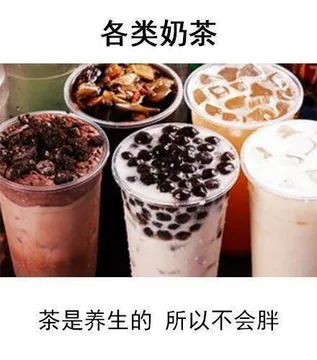 各类奶茶茶是养生的所以不会胖