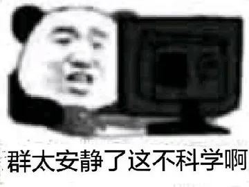 群太安静了.这不科学啊