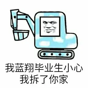我蓝翔毕业生小心我拆了你家!