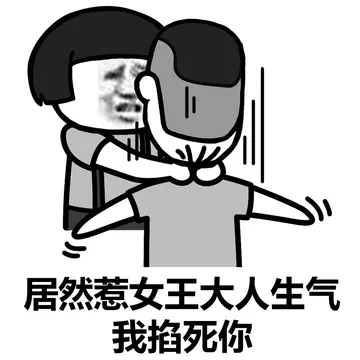 阴阳怪气的，掐死再说