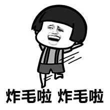 炸毛啦，炸毛啦
