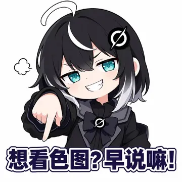 想看色图?早说嘛！