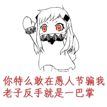你特么敢在愚人节骗我 老子反手就是一巴掌