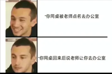 同桌被喊去办公室VS我被喊去办公室