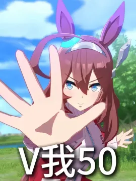 赛马娘 表情包63(我创世你!