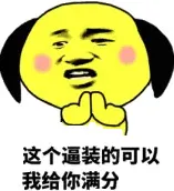 这个逼装的可以 我给你满分