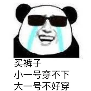 买裤子 小一号穿不下 大一号不好穿