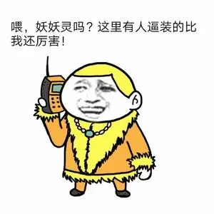 喂,妖妖灵吗
