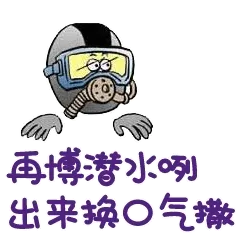再博潜水咧，出来换口气撒
