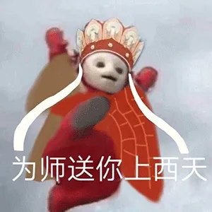 为师送你上西天 天线宝宝西游记表情包