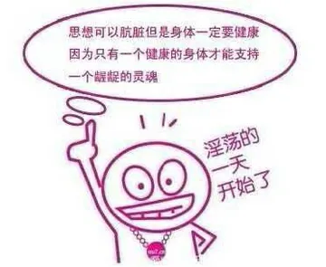 因为只有一个健康的身体才能支持一个龌龊的灵魂淫荡的一天开始了:思想可以肮脏但是身体一定要健康.因为只有一个健康的身体才能支持一个龌龊的灵魂