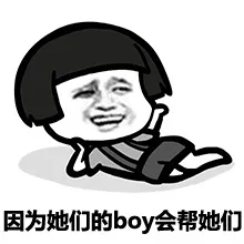 因为她们的boy会帮她们