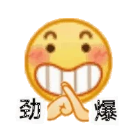 劲爆（小黄脸表情包）