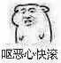 呕，恶心快滚