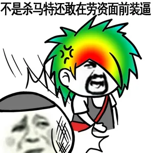 不是杀马特还敢在劳资面前装逼