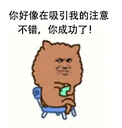 你好像在吸引我的注意不错，你成功了！