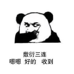 敷衍三连嗯嗯好的收到
