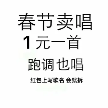 春节卖唱1元一首.跑调也唱红包上写歌名会就拆