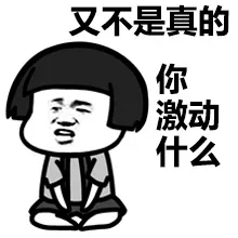 又不是真的，你激动什么