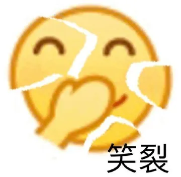 笑裂