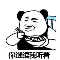 你继续我听着!(吃饭吃饭)