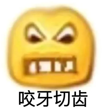 咬牙切齿(小黄脸表情包)