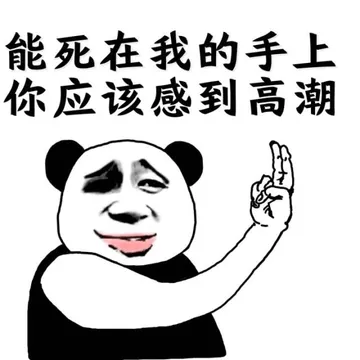 能死在我的受伤 你应该感到高潮